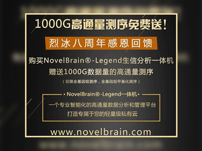 烈冰八周年感恩回馈系列之“购买一体机送1000G测序篇”