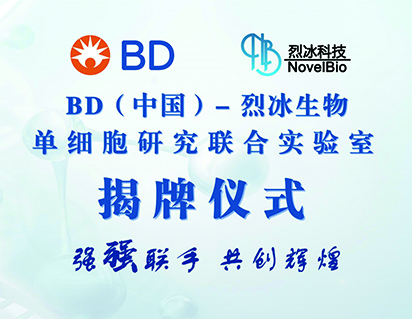 喜报！BD（中国）-烈冰生物单细胞研究联合实验室成立，助力单细胞多组学联合分析