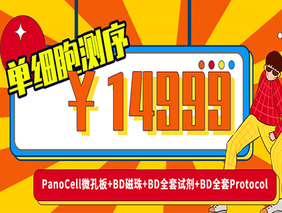 14999单细胞测序！！！PanoCell微孔板+BD磁珠+BD全套试剂+BD全套Protocol