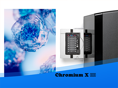 先睹为快丨 Chromium X大揭秘，百万通量单细胞平台抢先运营