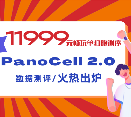 11999元升级版单细胞测序长啥样？数据测评火热出炉