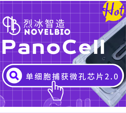 【速来围观】烈冰Panocell微孔板升级啦！ V2版芯片等你来尝鲜