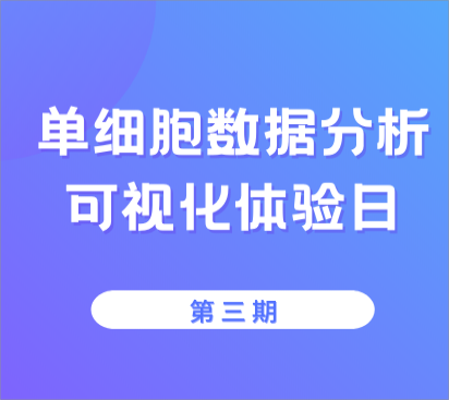 【单细胞可视化体验日第三期】报名通道即将关闭