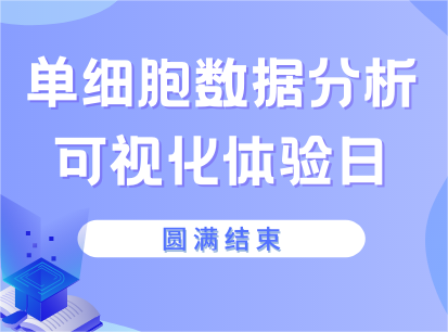 【活动回顾】单细胞可视化数据分析体验日活动