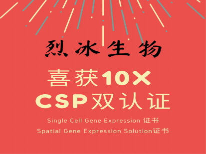 【喜报】烈冰生物 喜获10x Genomics CSP官方双认证