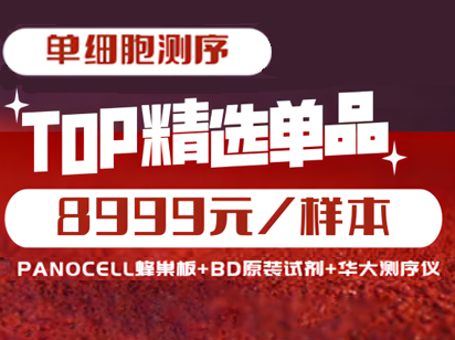 8999元单细胞测序！烈冰智造蜂巢板+BD原装单细胞分选试剂+华大T7测序仪强强联合，恭贺新春！