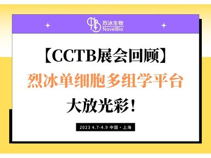 【CCTB展会回顾】烈冰单细胞多组学平台大放光彩！