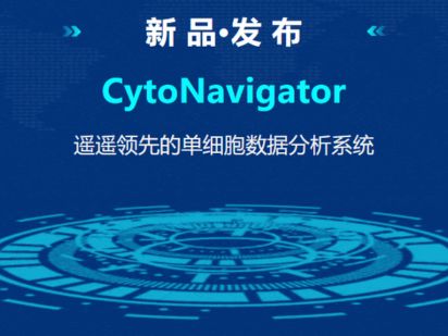 【新品发布】CytoNavigator - 遥遥领先的单细胞数据分析系统 (文末有福利~)