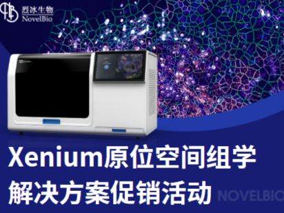 听说原位空间组学技术很火？【Xenium 专题】