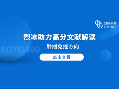 烈冰助力｜PNAS（IF 11.1）揭示MHC Ib-CD8+T细胞具有抗肿瘤功能