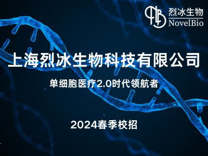 上海烈冰生物医药科技有限公司2024春招