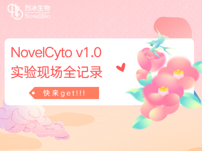 来啦~~ ，国产微孔单细胞捕获平台NovelCyto v1.0 实验现场全记录！！！