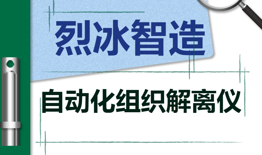 烈冰组织解离仪多组织通关实录——小鼠脑组织