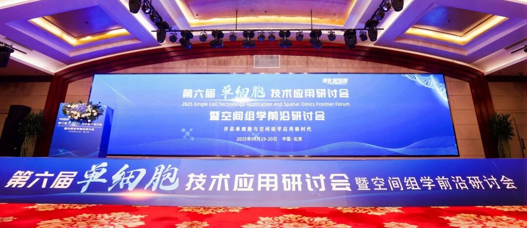 【展会回顾】烈冰智造精彩亮相第六届单细胞技术应用研讨会