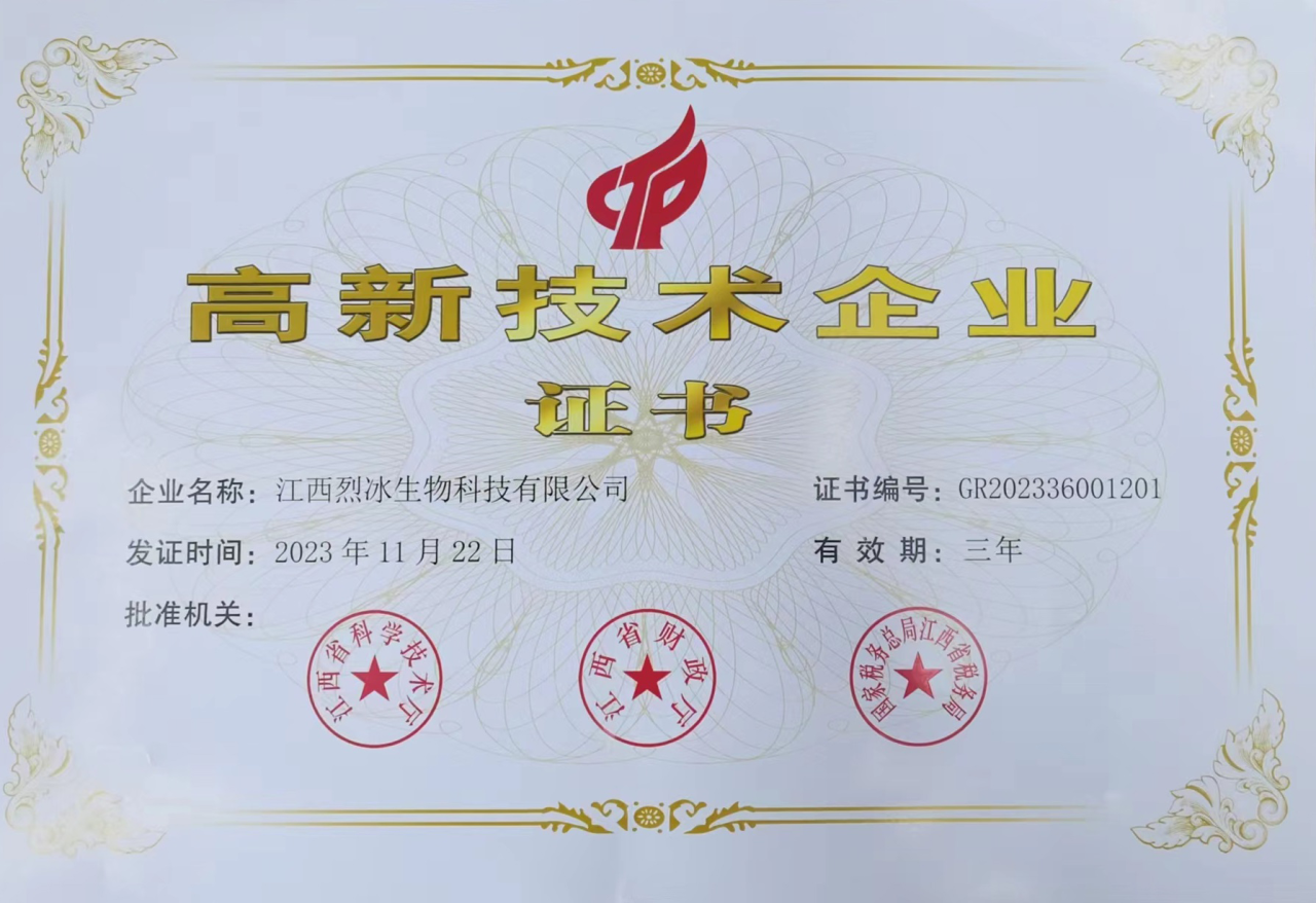 实力认证！烈冰生物再获省级